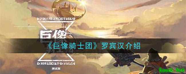 《巨像骑士团》罗宾汉介绍