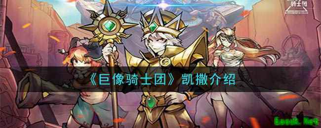 《巨像骑士团》凯撒介绍