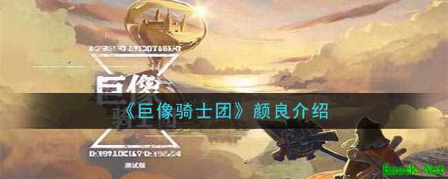 《巨像骑士团》颜良介绍