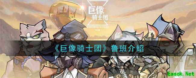 《巨像骑士团》鲁班介绍