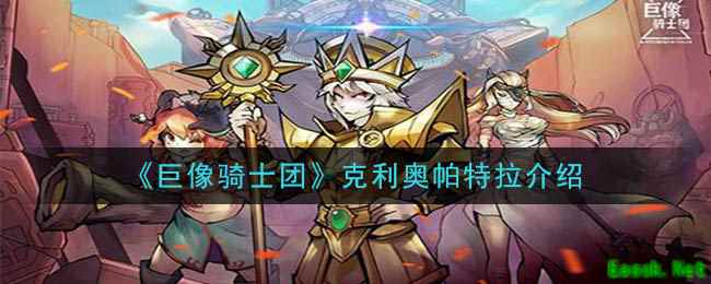 《巨像骑士团》克利奥帕特拉介绍