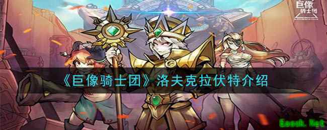 《巨像骑士团》洛夫克拉伏特介绍