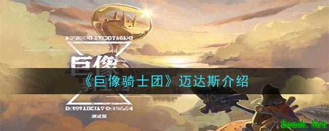 《巨像骑士团》迈达斯介绍