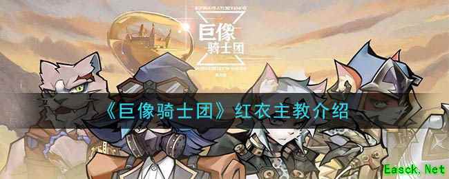 《巨像骑士团》红衣主教介绍