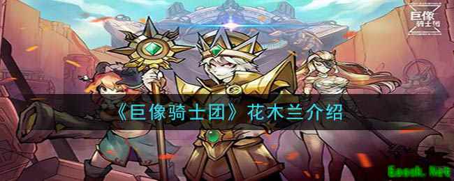 《巨像骑士团》花木兰介绍