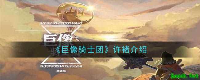 《巨像骑士团》许褚介绍