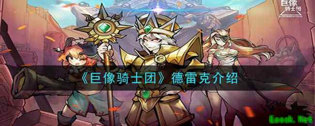 《巨像骑士团》德雷克介绍