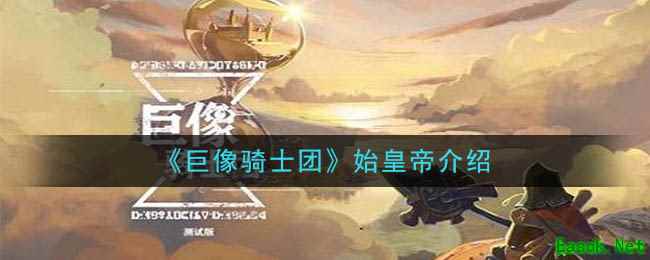 《巨像骑士团》始皇帝介绍