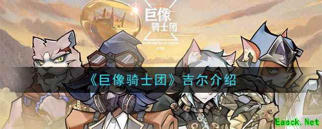 《巨像骑士团》吉尔介绍