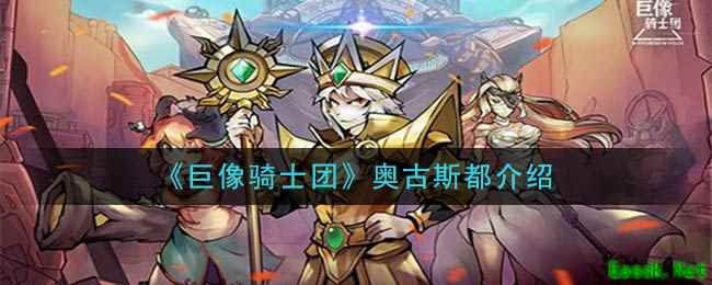 《巨像骑士团》奥古斯都介绍