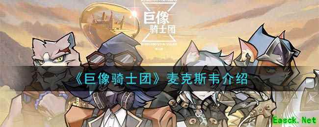 《巨像骑士团》麦克斯韦介绍