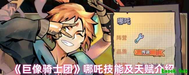 《巨像骑士团》哪吒技能及天赋介绍