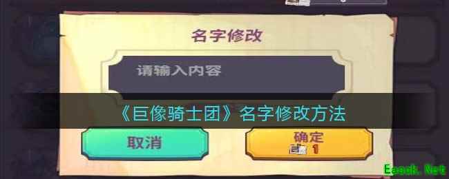 《巨像骑士团》名字修改方法