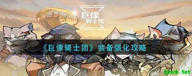 《巨像骑士团》装备强化攻略