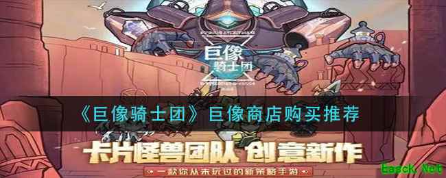 《巨像骑士团》巨像商店购买推荐