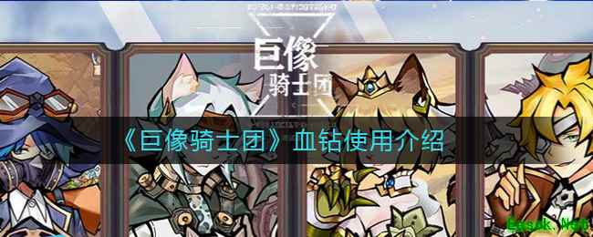 《巨像骑士团》血钻使用介绍