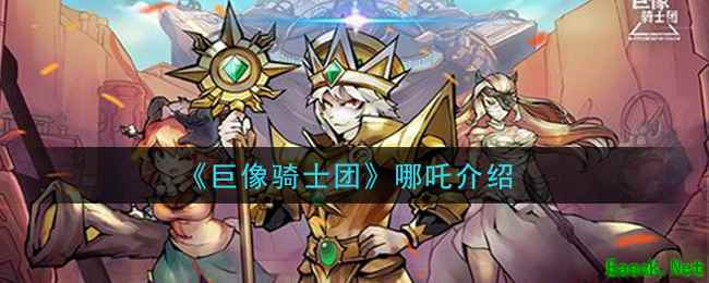 《巨像骑士团》哪吒介绍