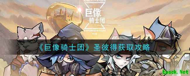 《巨像骑士团》圣彼得获取攻略