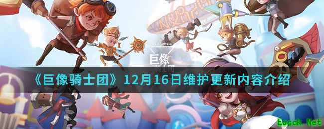 《巨像骑士团》12月16日维护更新内容介绍