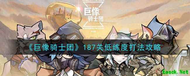 《巨像骑士团》187关低练度打法攻略