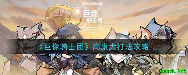 《巨像骑士团》高康大打法攻略