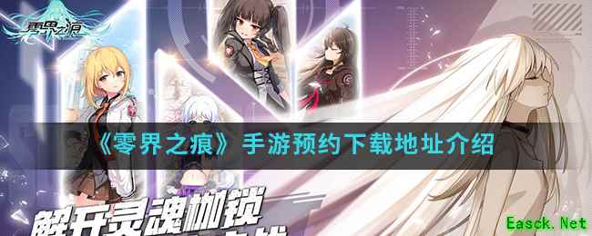 《零界之痕》手游预约下载地址介绍