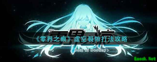 《零界之痕》虚空裂隙打法攻略