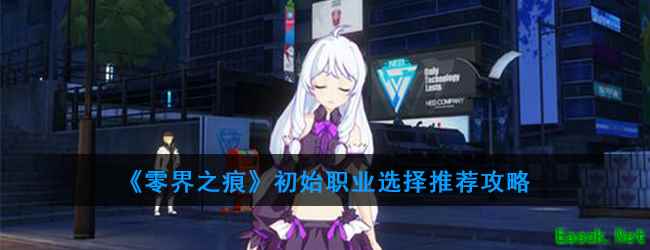 《零界之痕》初始职业选择推荐攻略