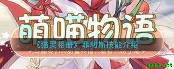 《猫灵相册》菲利斯技能介绍