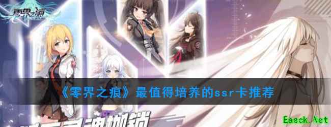 《零界之痕》最值得培养的ssr卡推荐