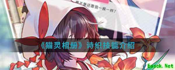 《猫灵相册》诗织技能介绍