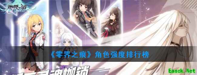 《零界之痕》角色强度排行榜