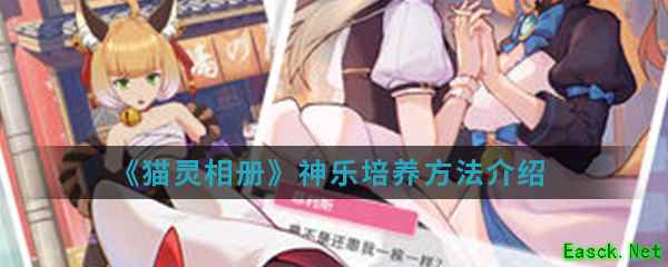 《猫灵相册》神乐培养方法介绍