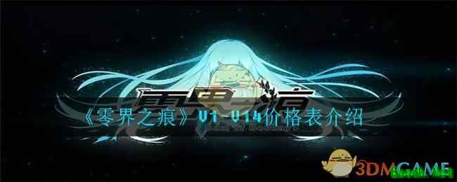 《零界之痕》V1-V14价格表介绍