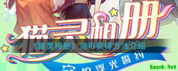 《猫灵相册》货币获得方法介绍
