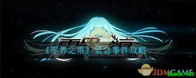 《零界之痕》紧急事件攻略