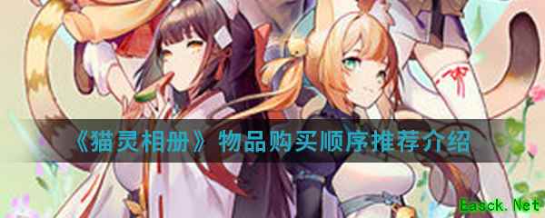 《猫灵相册》物品购买顺序推荐介绍