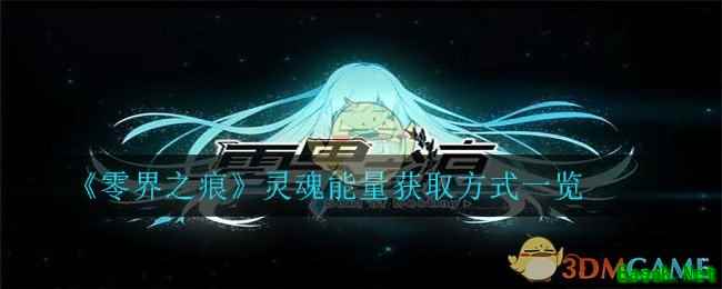 《零界之痕》灵魂能量获取方式一览