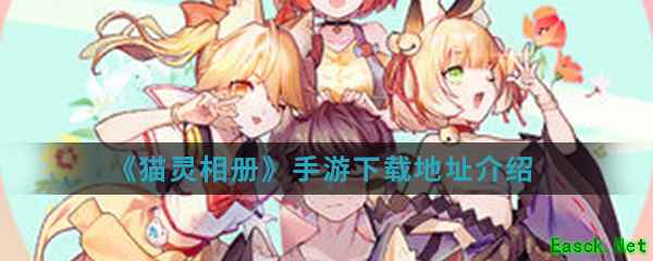 《猫灵相册》手游下载地址介绍