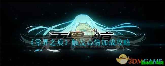 《零界之痕》触发心情加成攻略