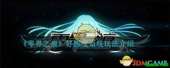 《零界之痕》好感度系统玩法介绍