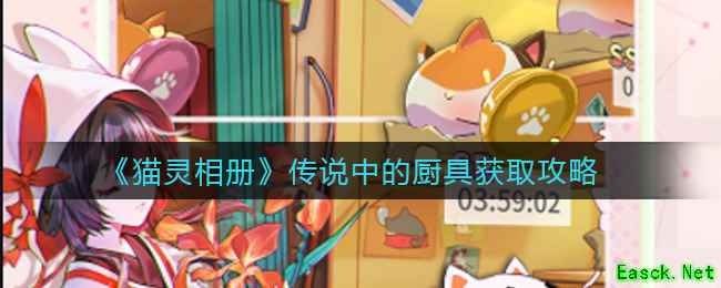 《猫灵相册》传说中的厨具获取攻略