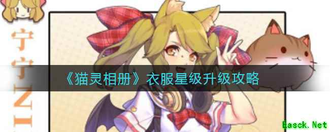 《猫灵相册》衣服星级升级攻略