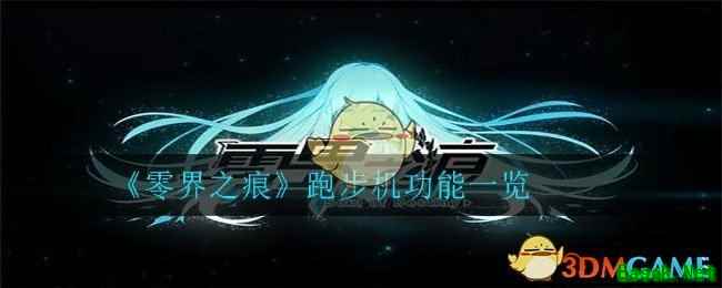 《零界之痕》跑步机功能一览