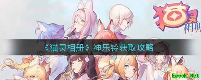 《猫灵相册》神乐铃获取攻略