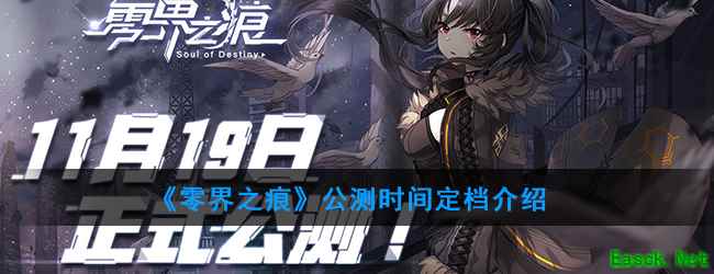 《零界之痕》公测时间定档介绍