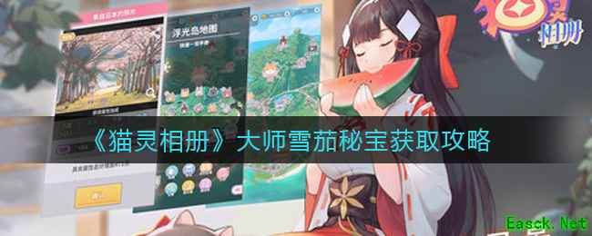 《猫灵相册》大师雪茄秘宝获取攻略