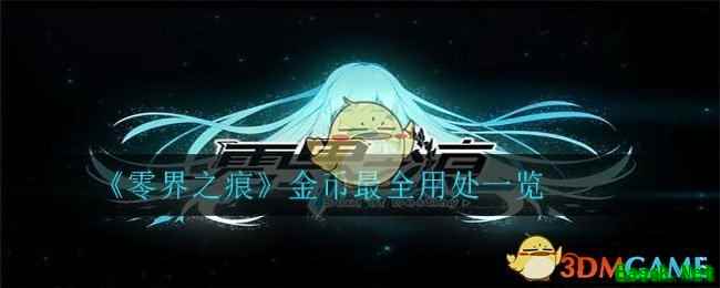 《零界之痕》金币用处一览​