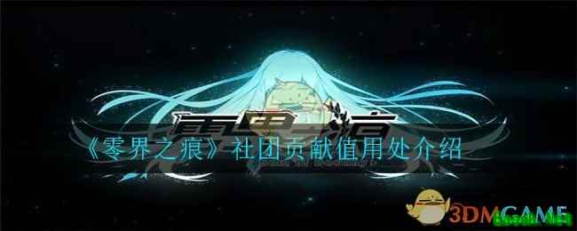 《零界之痕》社团贡献值用处介绍