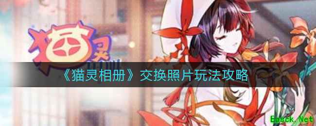 《猫灵相册》交换照片玩法攻略